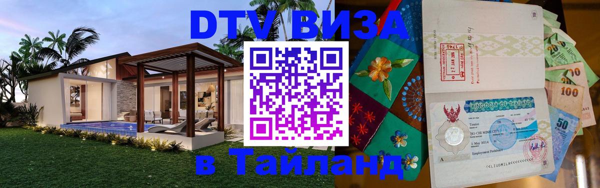 ДТВ VISA Тайланд для фрилансеров Гватемала 